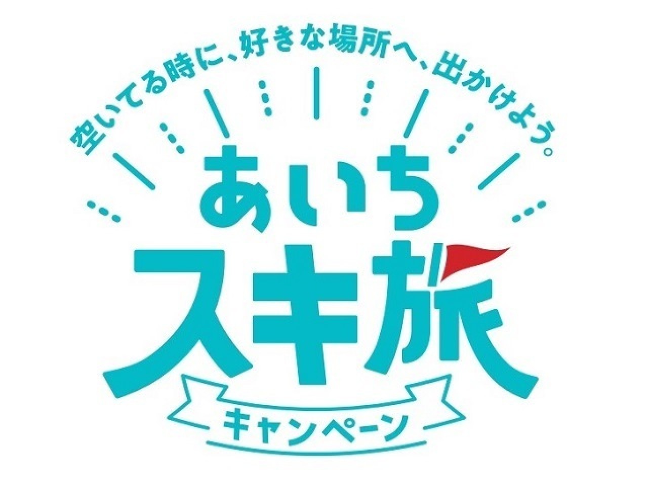 あいちスキ旅キャンペーン