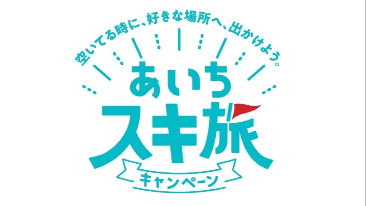 あいちスキ旅キャンペーン