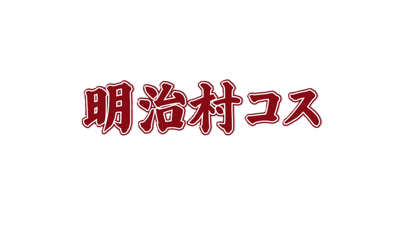 明治村コス
