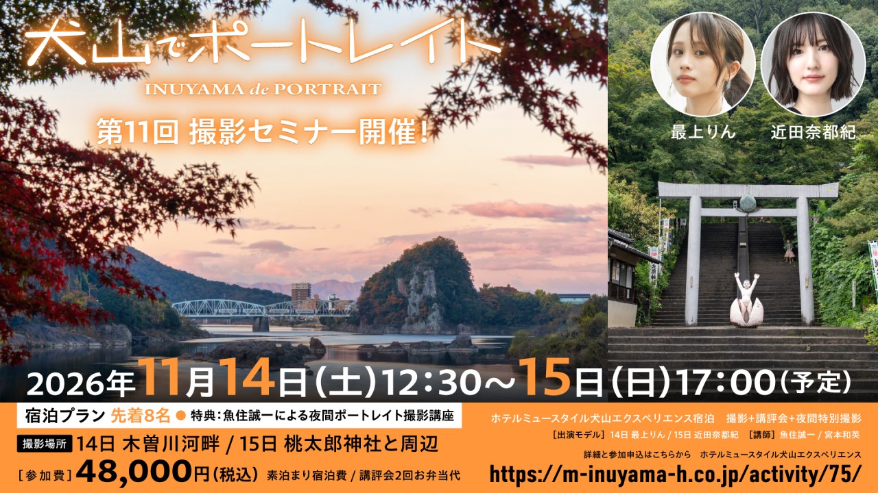 「犬山でポートレイト」特別宿泊プラン《素泊まり》