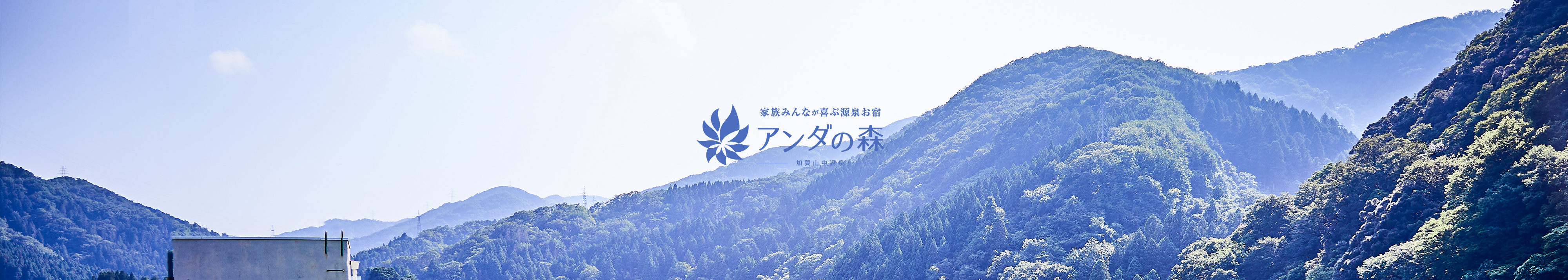 アンダの森 加賀山中温泉