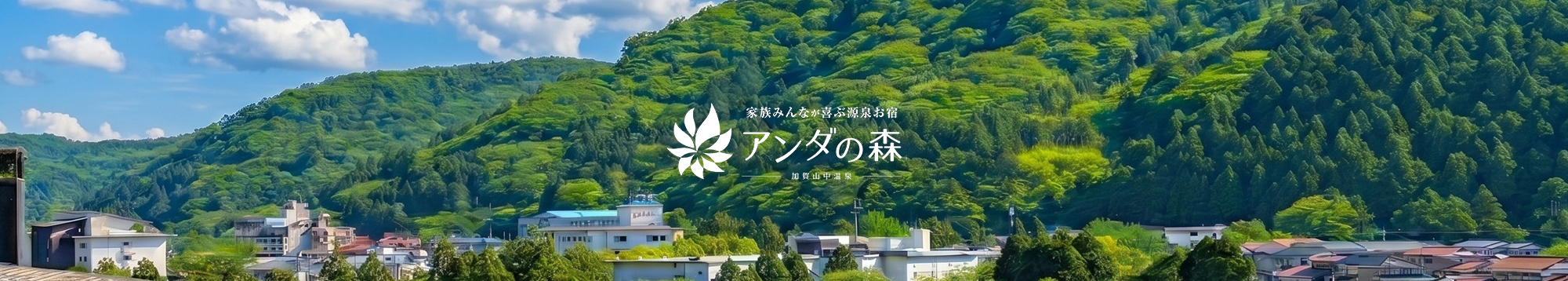 アンダの森 加賀山中温泉