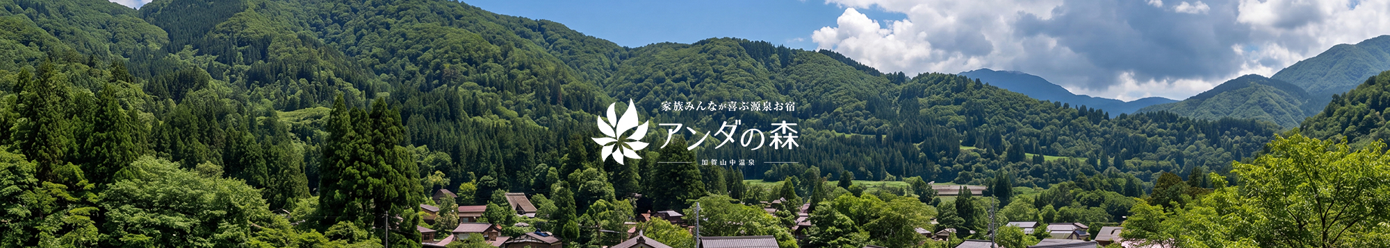 アンダの森 加賀山中温泉