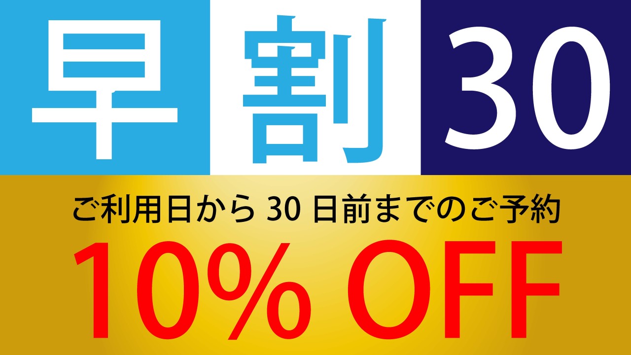 【早期30】★早期プラン10％OFF朝食ビュッフェ付き