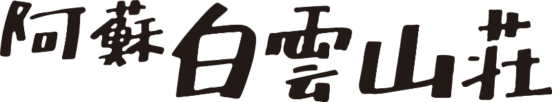 阿蘇白雲山荘
