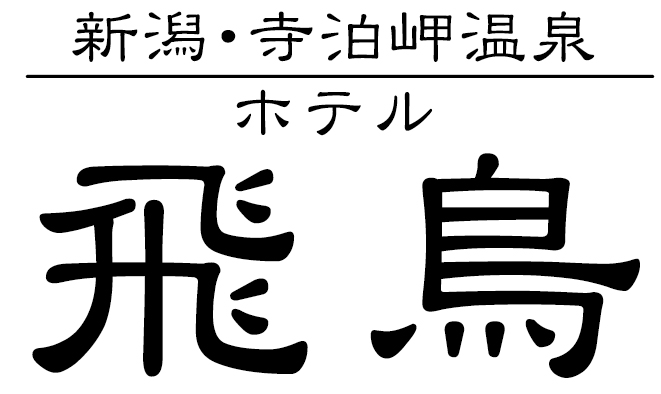 寺泊岬温泉 ホテル飛鳥