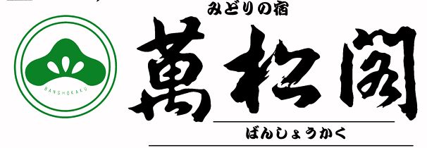 みどりの宿　萬松閣
