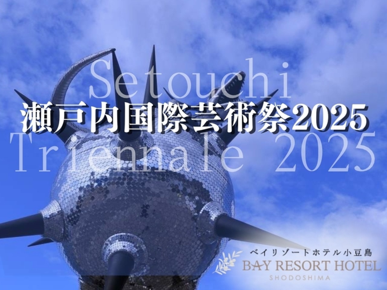 【瀬戸内国際芸術祭2025開催記念】レンタカー・レンタサイクル10%OFF！ドリンク飲み放題付き★大人気オリーブバイキング