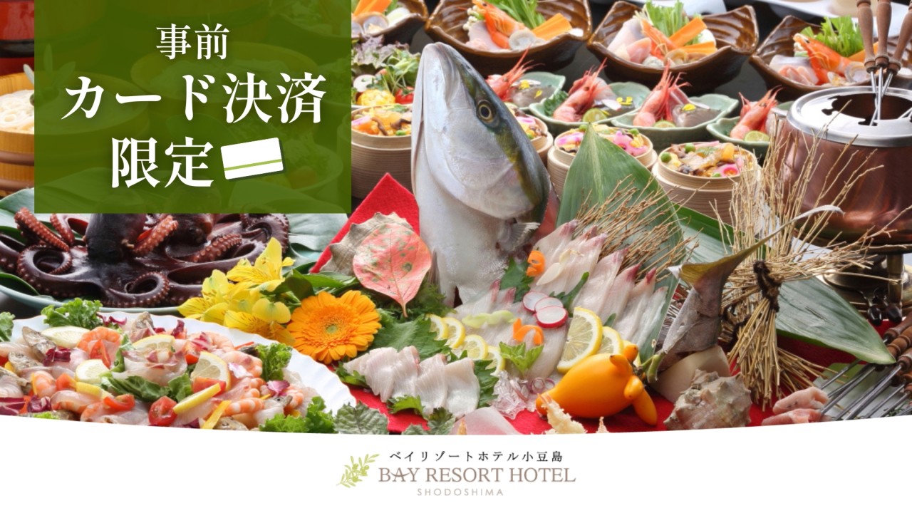 【事前決済割！大人気！オリーブバイキング】瀬戸内の海の幸と島の郷土料理の饗宴◆事前決済で500円割引