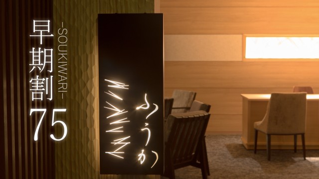【早期割75】公式サイト限定。早期予約で10%OFF＋レイトアウト11時●Siki 季節の佳肴［75HX］