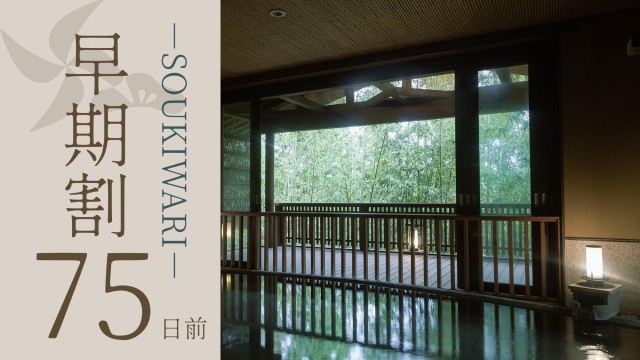 【早期割75】公式サイト限定。早期予約で6%OFF。演出を愉しみ旬の彩りを味わう●Siki 季節の佳肴［75HX］