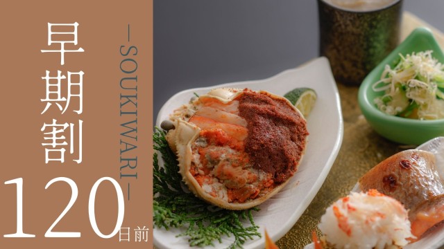 【早期割120】早期予約で8%OFF。温泉付き客室で寛ぐ大人余暇●京都和牛付き蟹会席［120H2］