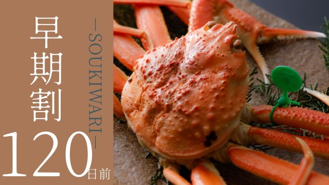 【早期割120】早期予約で8%OFF。語らう丹後の夜●山陰松葉蟹＋京都和牛付き蟹会席［120H3］