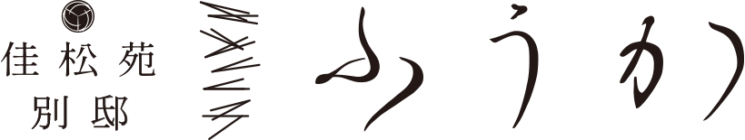 佳松苑　別邸ふうか