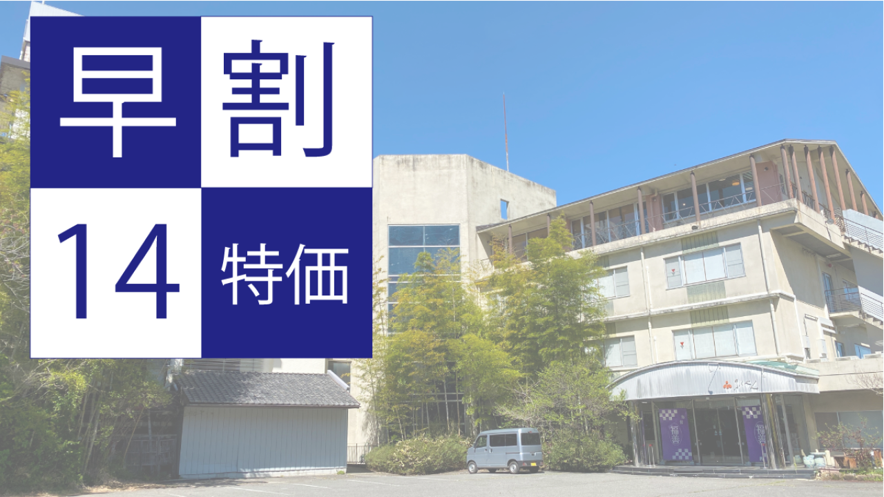 早割14 伊香保温泉