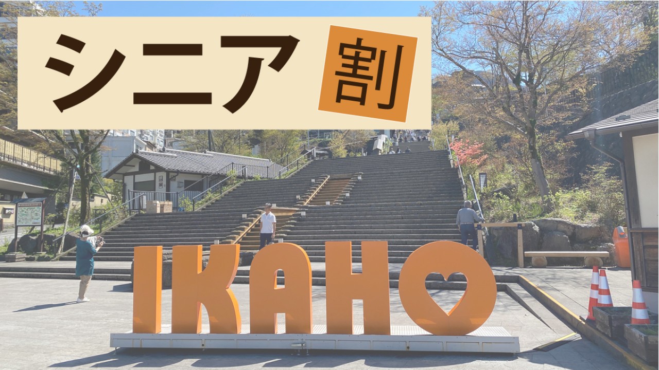 シニア割 伊香保温泉