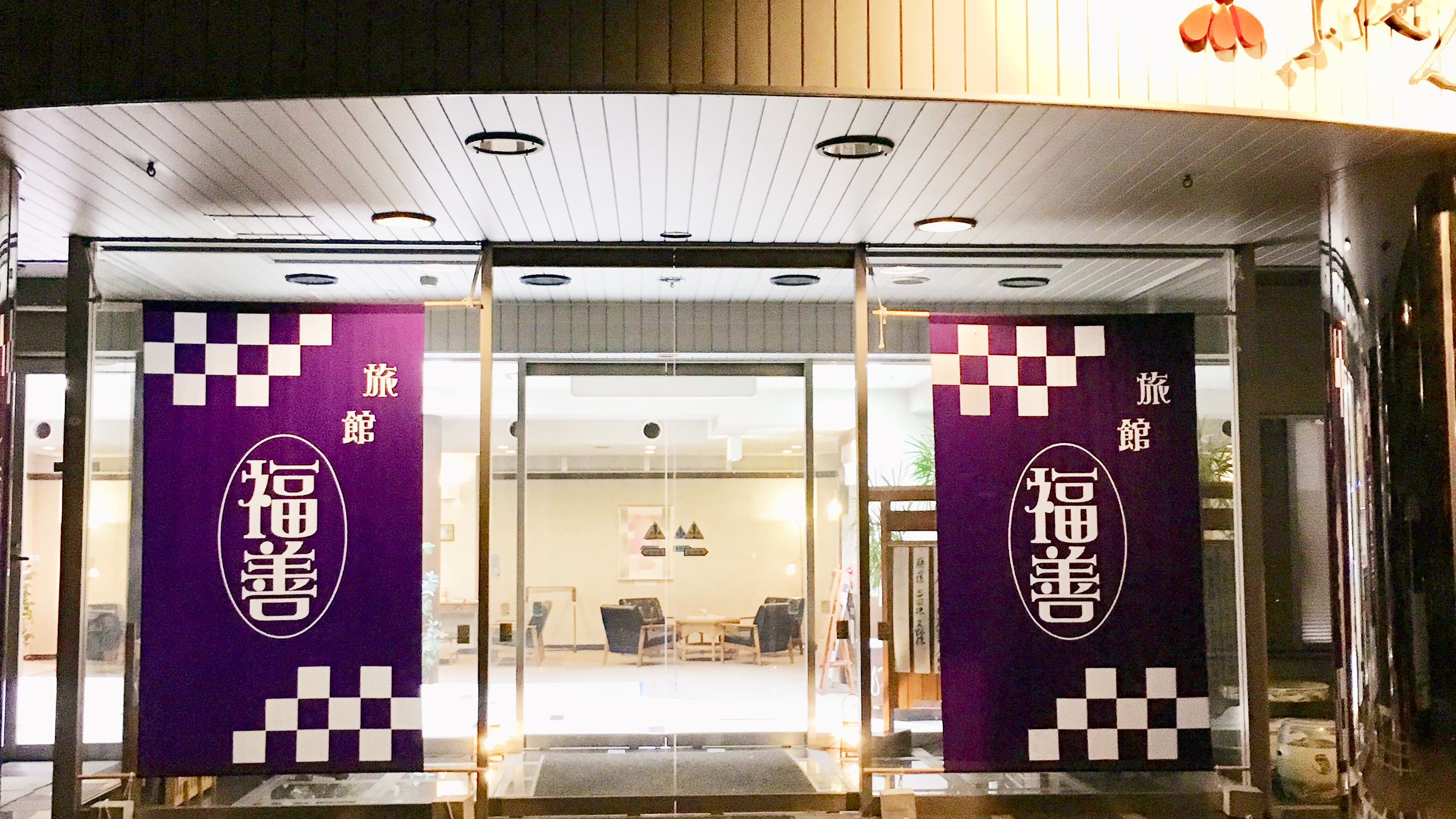 伊香保温泉　大衆旅館ふくぜん