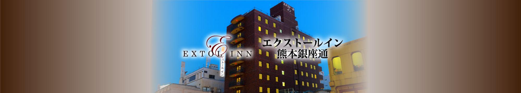 エクストールイン 熊本銀座通
