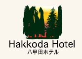 八甲田ホテル
