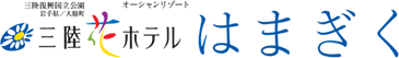 三陸花ホテル　はまぎく