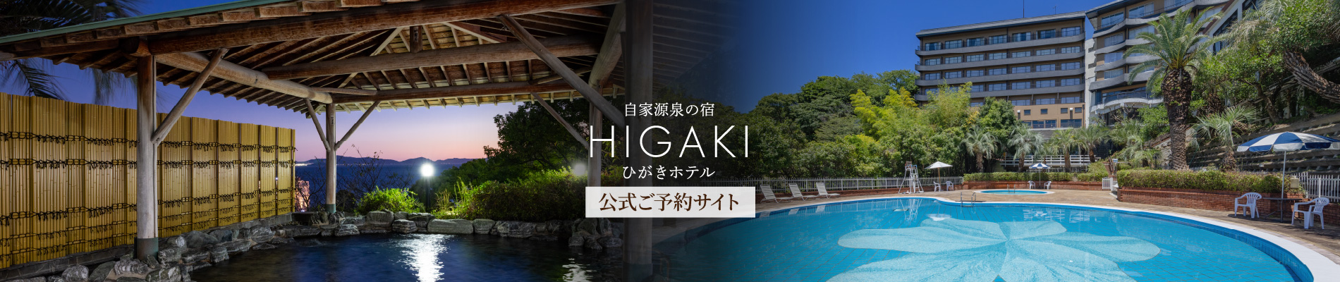 三谷温泉ひがきホテル