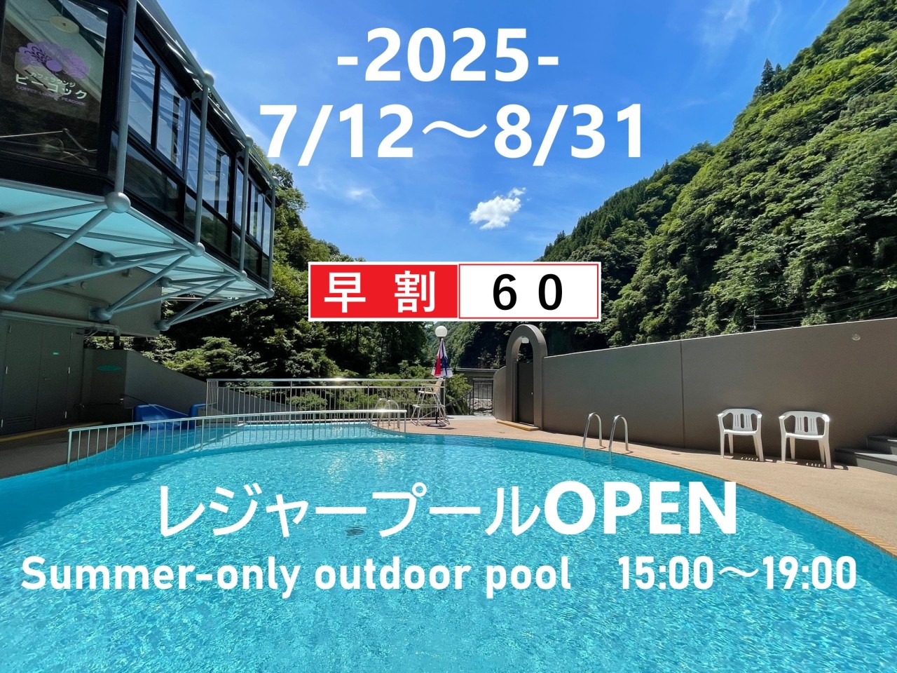 【夏休み限定・早割60】レジャープールと湯めぐり満喫♪家族で楽しむバイキングプラン＜2食付・吉祥券付＞★表示より5％割引★