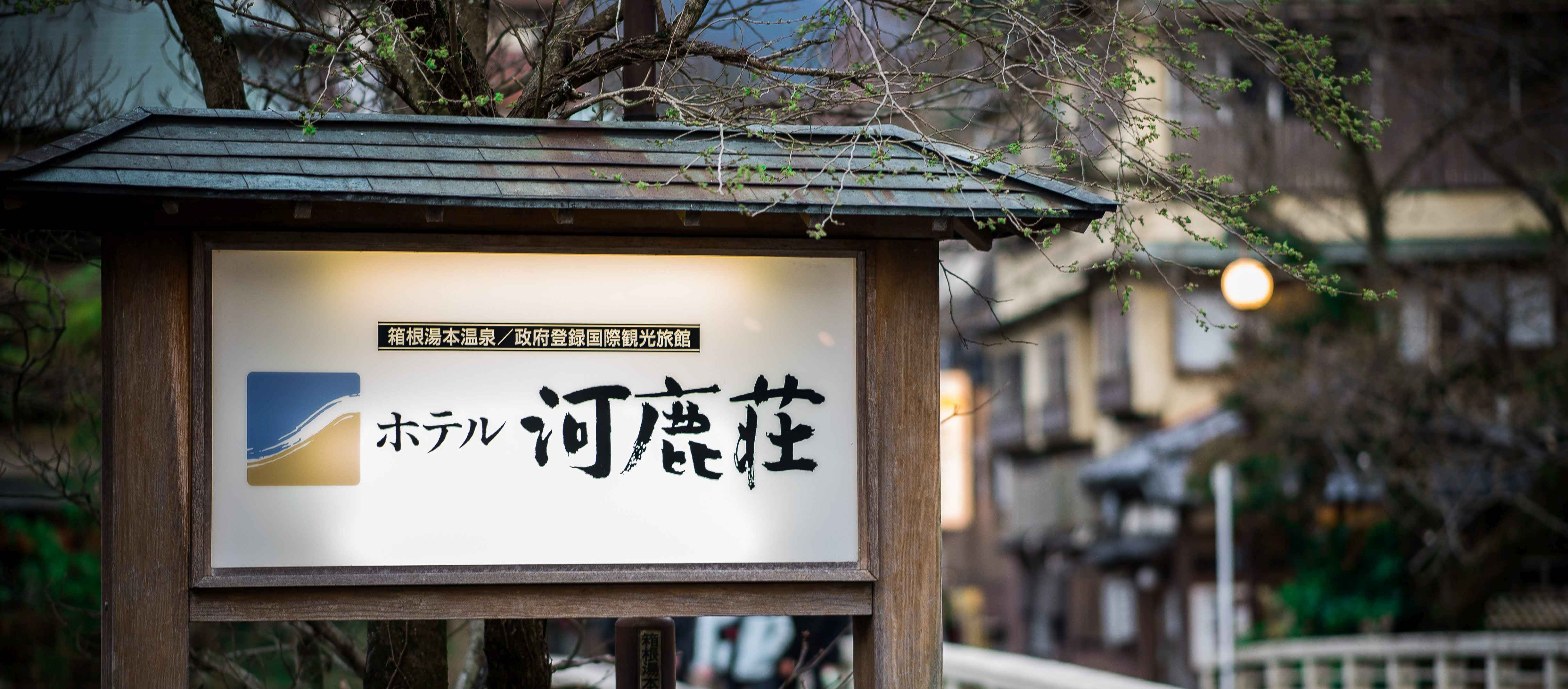 ホテル河鹿荘