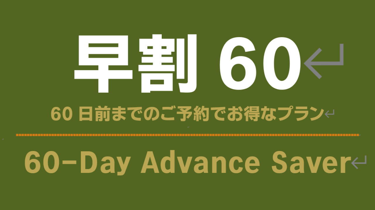 60日前までのご予約でお得なプラン