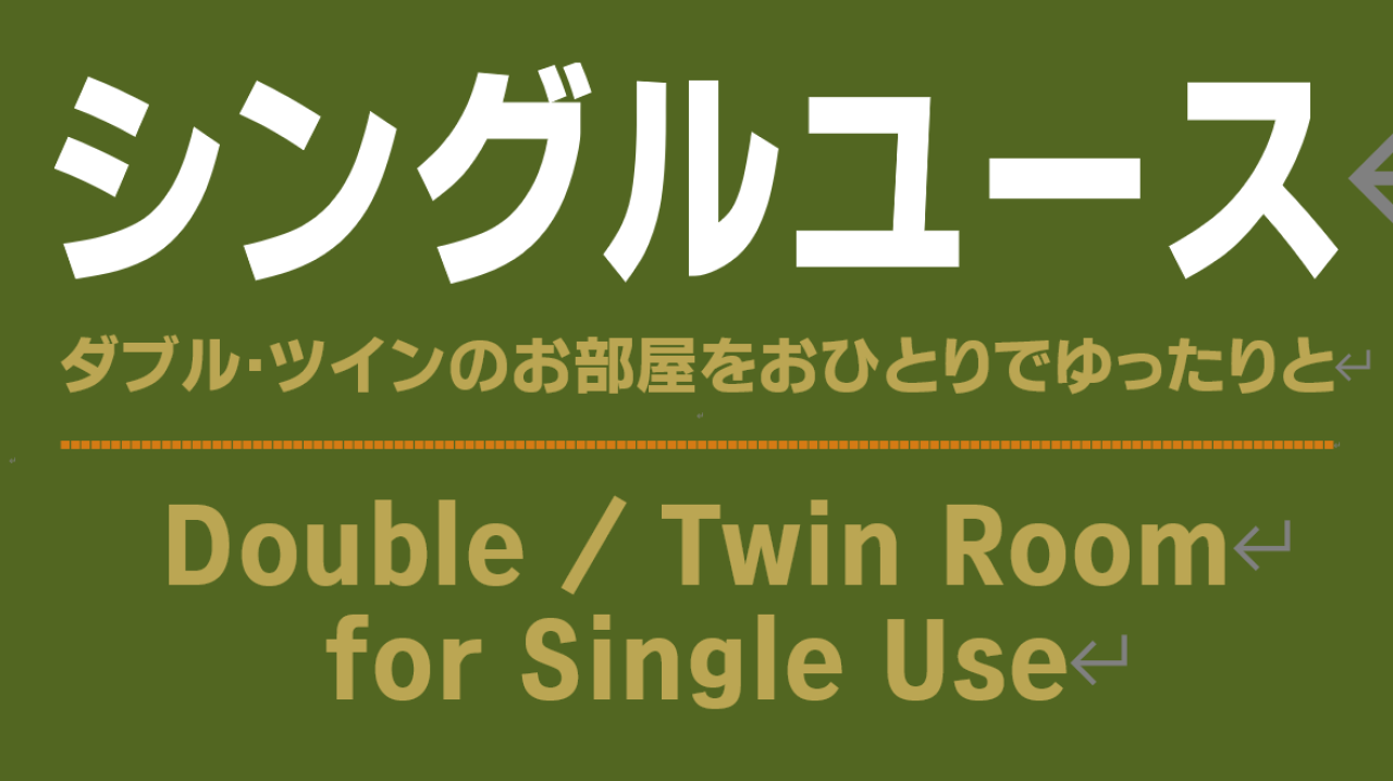 ダブル・ツインのお部屋をおひとりでゆったりと