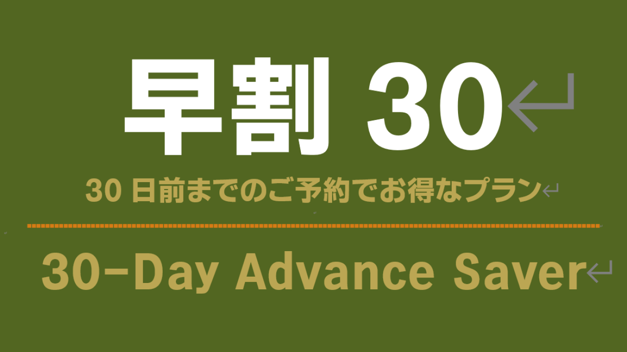 30日前までのご予約でお得なプラン
