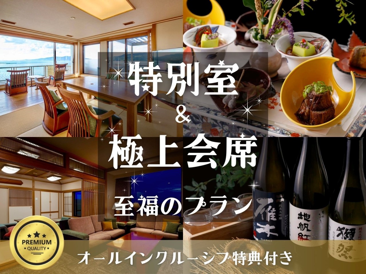 特別室＆極上会席で贅沢に過ごす至福のプラン