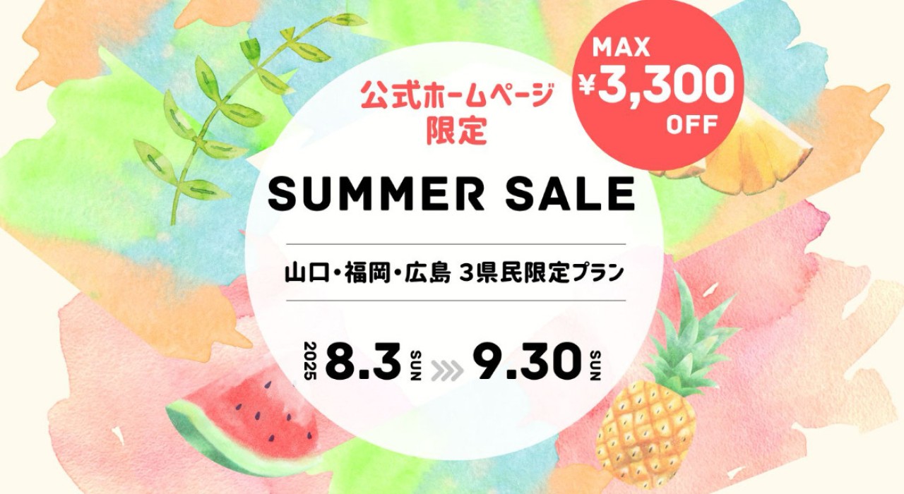 最大3,300円OFF！山口・福岡・広島県民ご優待プラン