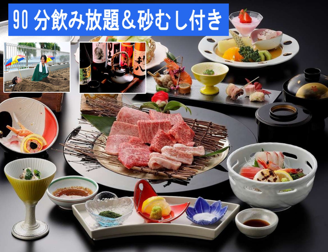 きわみ会席　飲み放題＋砂むし