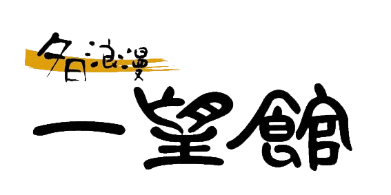 夕日浪漫　一望館