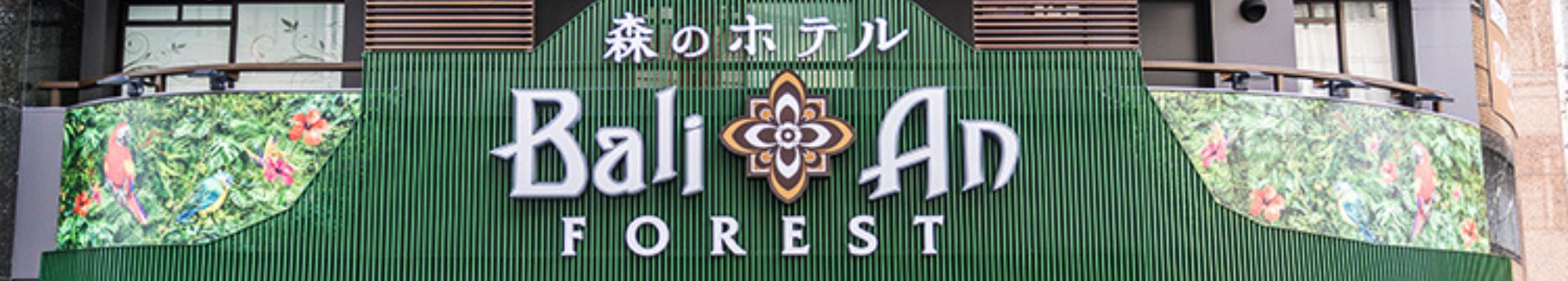 ホテルバリアンフォレスト池袋西口店