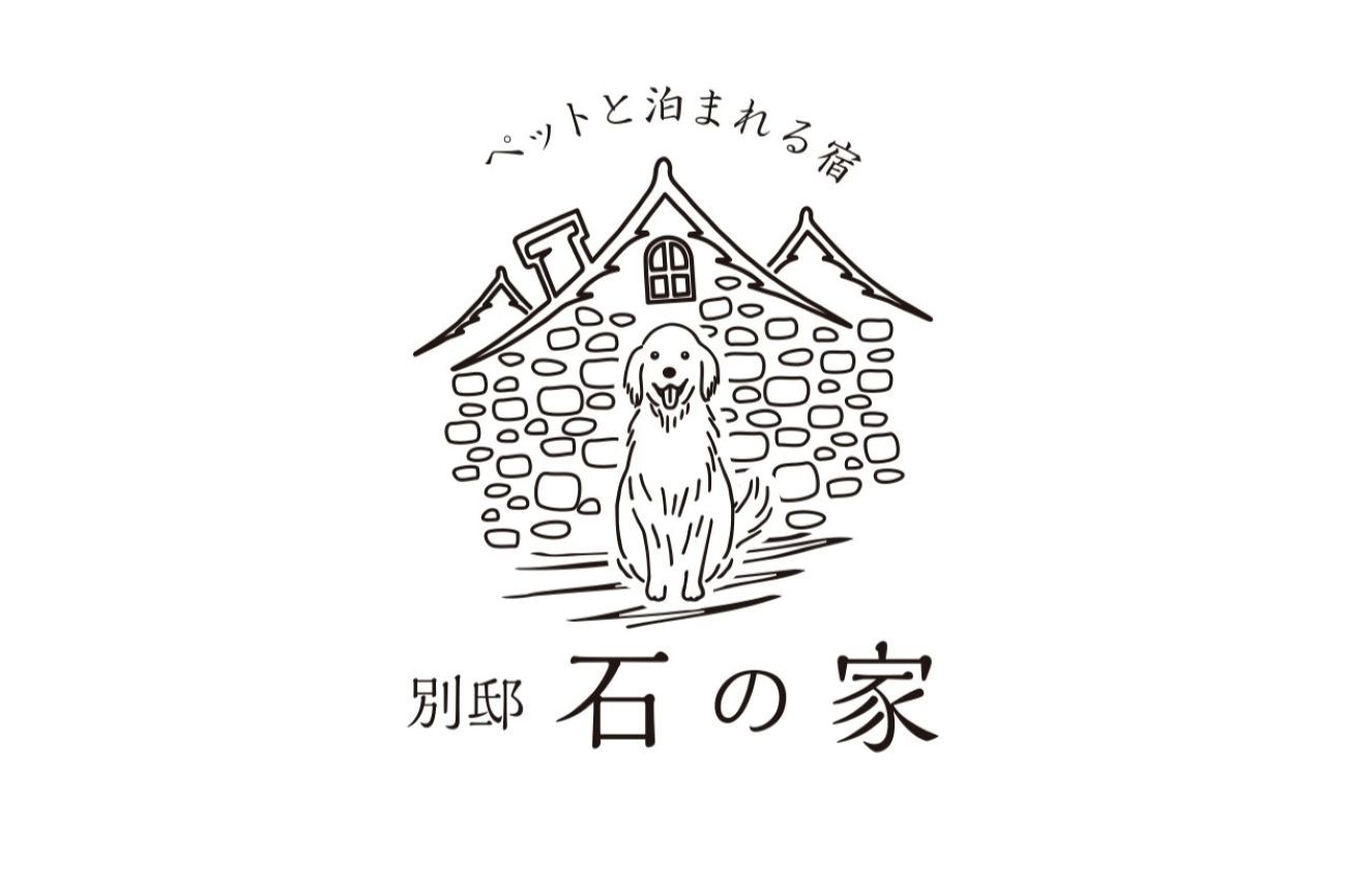 別邸　石の家 伊豆高原 ペットと泊まれる全室露天付き客室の宿