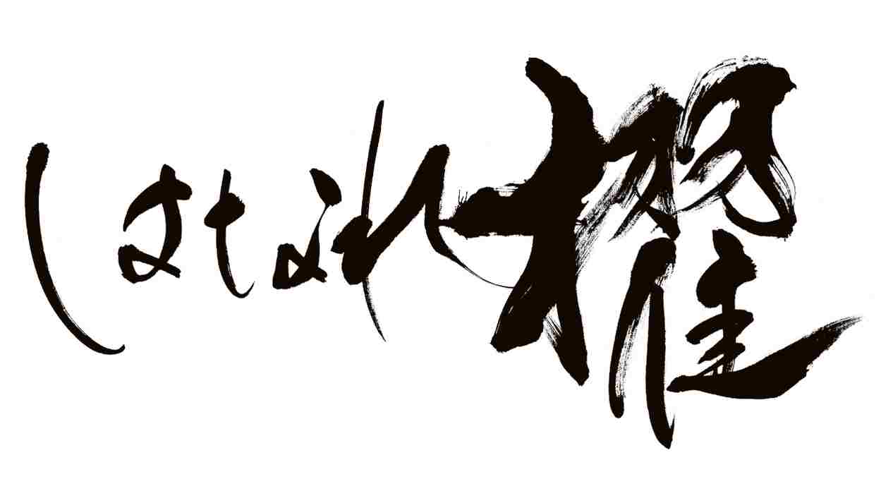 一望館 はなれ 櫂