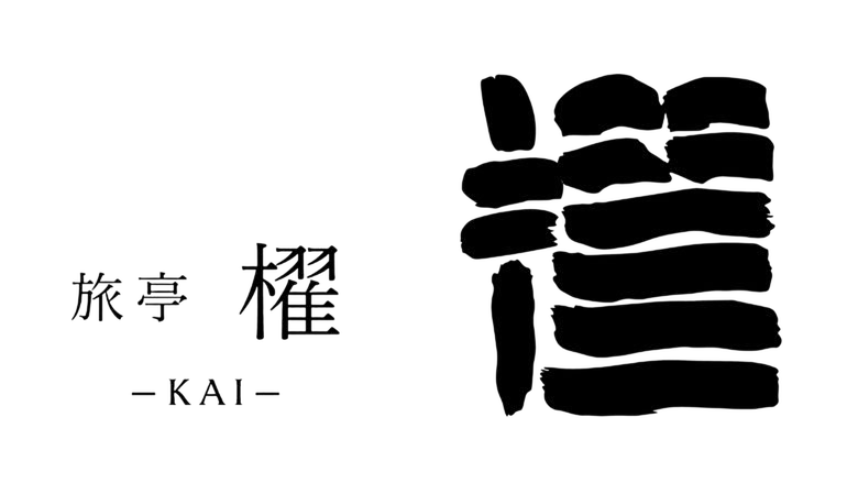 夕日ヶ浦温泉　旅亭 櫂‐KAI‐