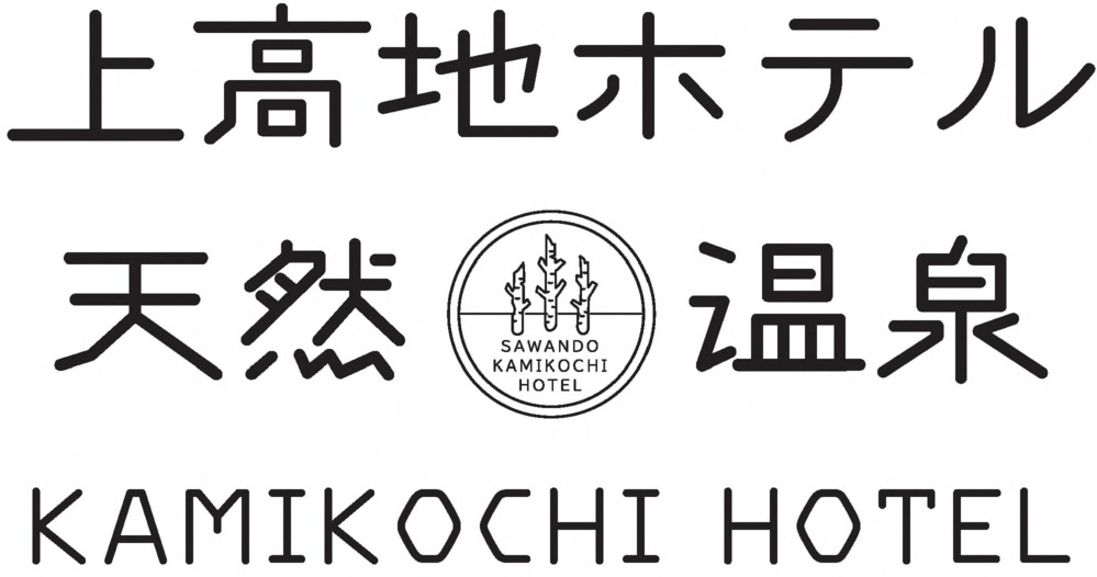 さわんど温泉　上高地ホテル