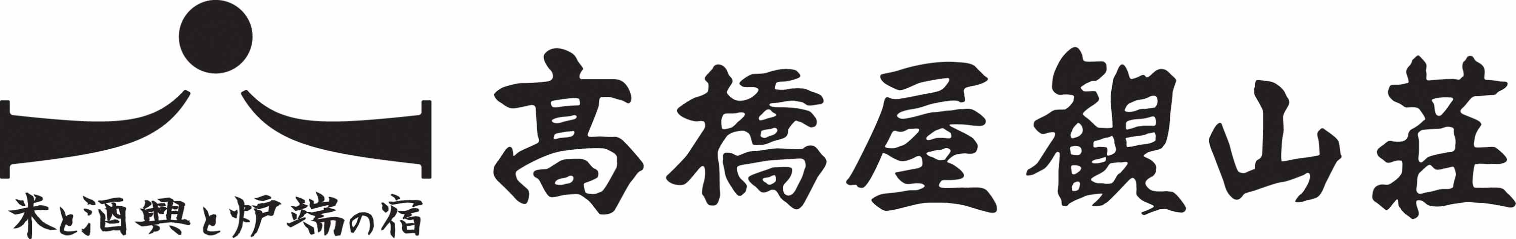 米と酒興と炉端の宿　高橋屋観山荘
