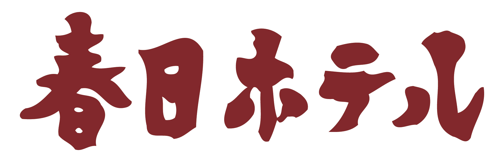春日ホテル