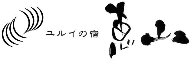 ユルイの宿　恵山