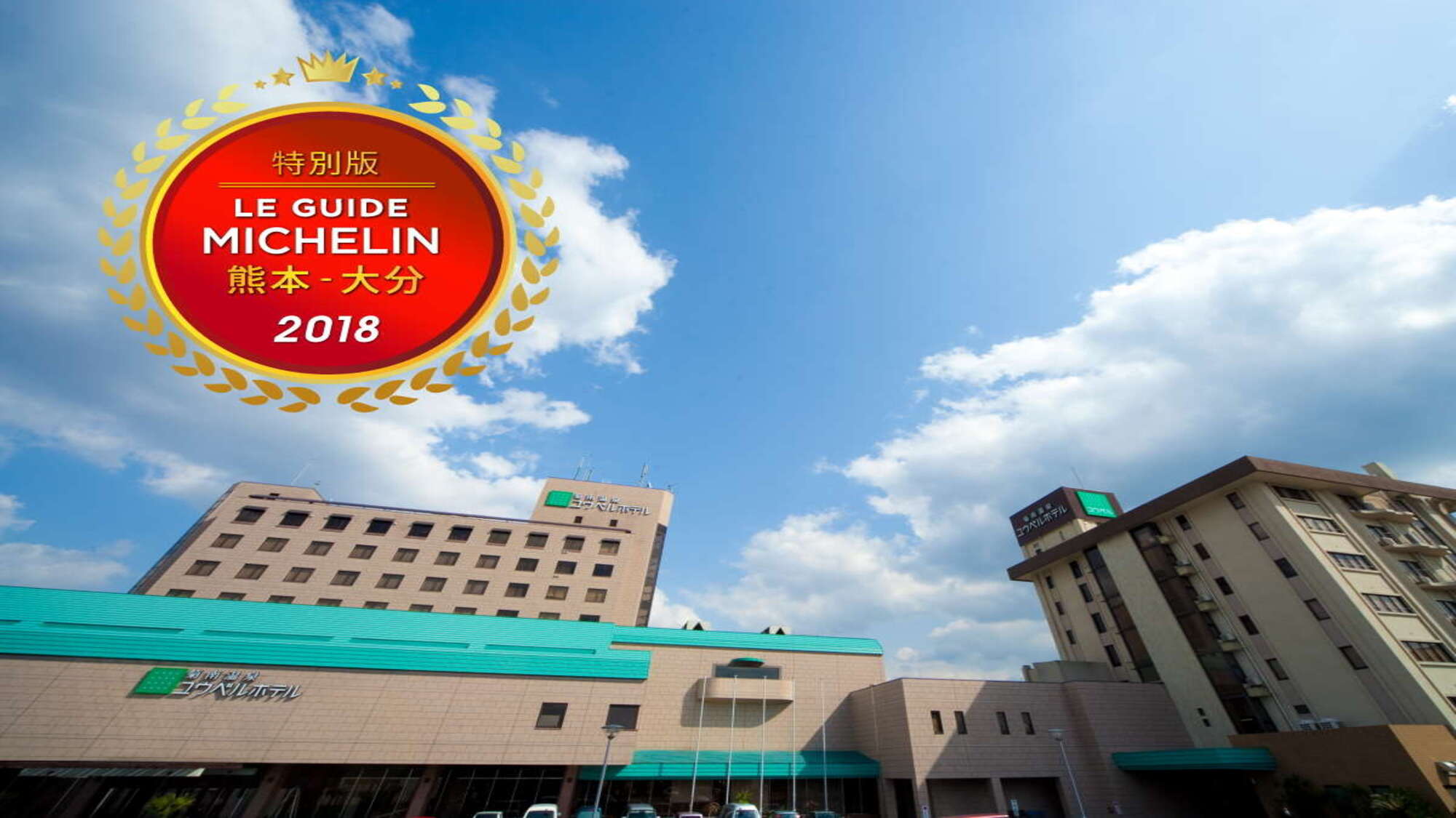 菊南温泉ユウベルホテル