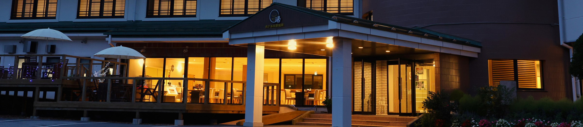 ホテル木曽温泉黄金の湯　グランピングONTAKE