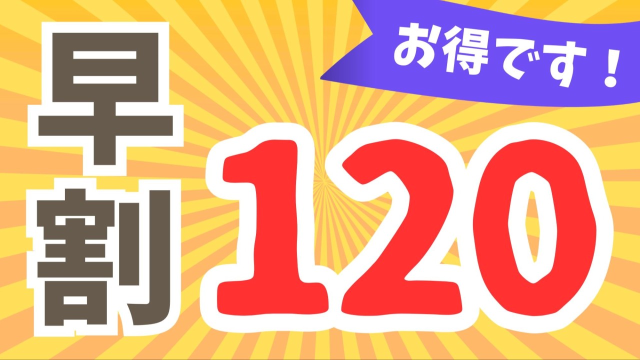 早期予約でお得！お申込はチェックインの120日前まで♪