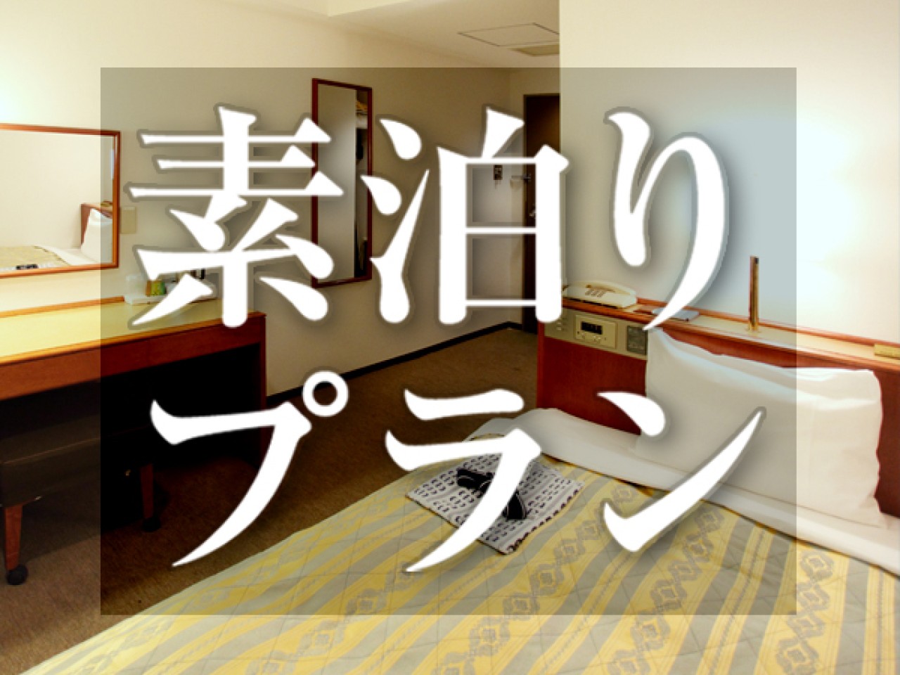 シンプル＆機能的な素泊まりプランです
