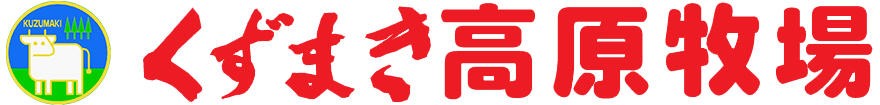 くずまき高原牧場