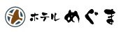 ホテルめぐま