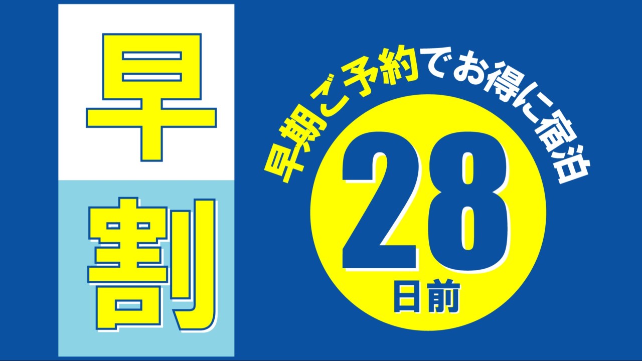 早割28日前