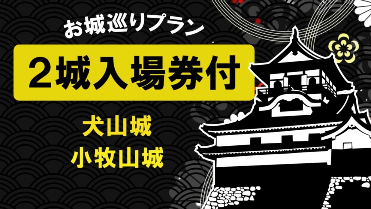 小牧城・国宝犬山城を巡る2城入場券付きプランです。